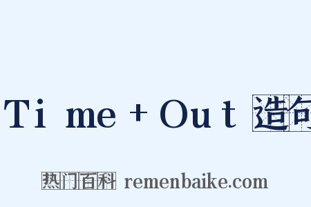 Time+Out造句是什么意思的图片